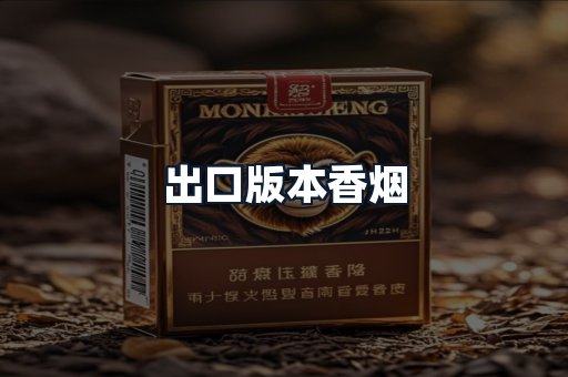 出口版本香烟